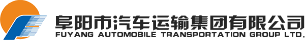 阜阳汽车运输集团有限公司