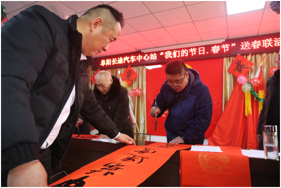 阜阳远程汽车中心站开展“56677凤凰平台节日.春节”送春联活动