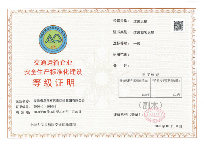 阜阳汽运集团被交通运输部评介为清静生产标准化一级达标单位
